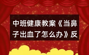 中班健康教案《當(dāng)鼻子出血了怎么辦》反思