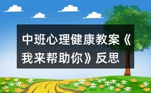 中班心理健康教案《我來(lái)幫助你》反思