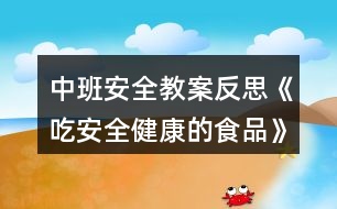 中班安全教案反思《吃安全健康的食品》