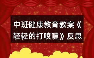 中班健康教育教案《輕輕的打噴嚏》反思