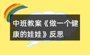 中班教案《做一個(gè)健康的娃娃》反思