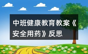 中班健康教育教案《安全用藥》反思