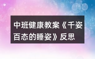 中班健康教案《千姿百態(tài)的睡姿》反思