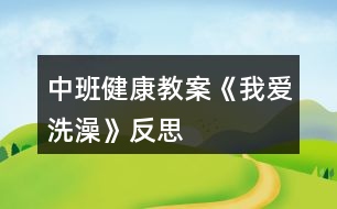 中班健康教案《我愛(ài)洗澡》反思