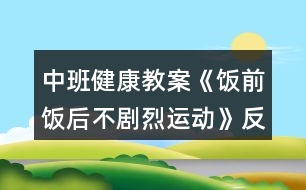 中班健康教案《飯前飯后不劇烈運(yùn)動(dòng)》反思