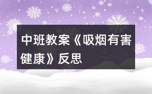 中班教案《吸煙有害健康》反思