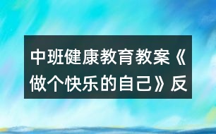 中班健康教育教案《做個(gè)快樂的自己》反思