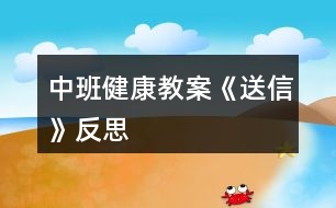 中班健康教案《送信》反思