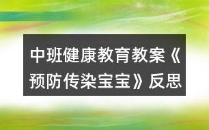 中班健康教育教案《預(yù)防傳染寶寶》反思