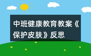 中班健康教育教案《保護皮膚》反思