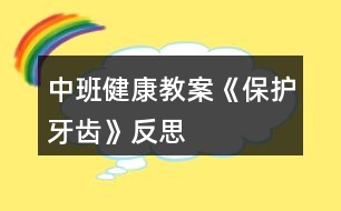 中班健康教案《保護(hù)牙齒》反思