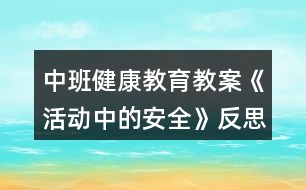 中班健康教育教案《活動中的安全》反思