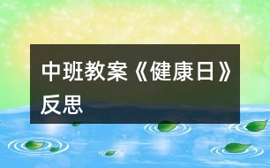 中班教案《健康日》反思