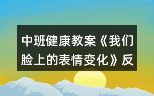 中班健康教案《我們臉上的表情變化》反思