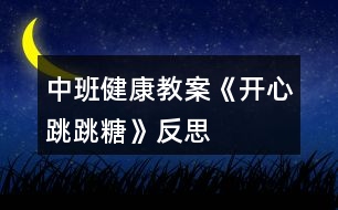 中班健康教案《開心跳跳糖》反思