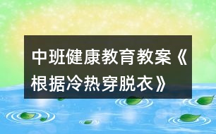 中班健康教育教案《根據(jù)冷熱穿脫衣》