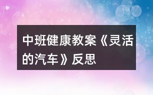 中班健康教案《靈活的汽車》反思