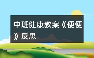 中班健康教案《便便》反思