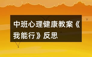 中班心理健康教案《我能行》反思