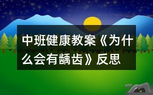 中班健康教案《為什么會有齲齒》反思