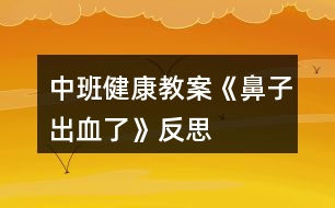 中班健康教案《鼻子出血了》反思