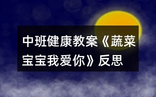 中班健康教案《蔬菜寶寶我愛你》反思