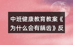 中班健康教育教案《為什么會有齲齒》反思