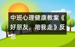 中班心理健康教案《好朋友，陪我走》反思