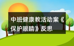 中班健康教活動(dòng)案《保護(hù)眼睛》反思