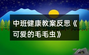 中班健康教案反思《可愛(ài)的毛毛蟲(chóng)》