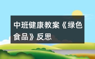 中班健康教案《綠色食品》反思