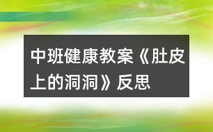 中班健康教案《肚皮上的洞洞》反思