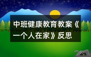 中班健康教育教案《一個人在家》反思