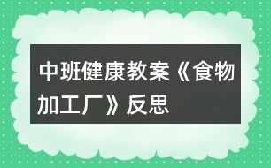 中班健康教案《食物加工廠》反思