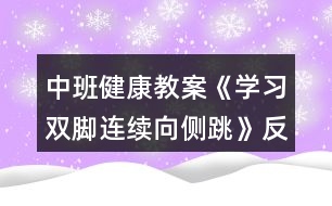 中班健康教案《學習雙腳連續(xù)向側(cè)跳》反思