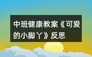 中班健康教案《可愛的小腳丫》反思