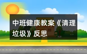 中班健康教案《清理垃圾》反思