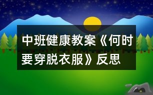 中班健康教案《何時要穿脫衣服》反思