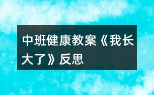 中班健康教案《我長大了》反思