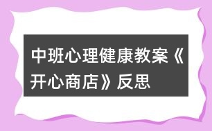 中班心理健康教案《開心商店》反思