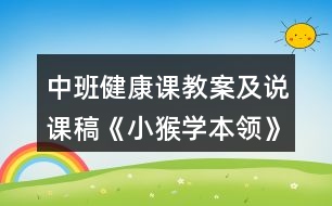 中班健康課教案及說(shuō)課稿《小猴學(xué)本領(lǐng)》