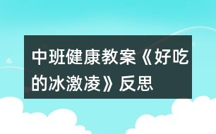 中班健康教案《好吃的冰激凌》反思