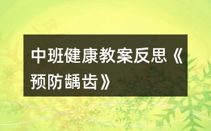 中班健康教案反思《預(yù)防齲齒》