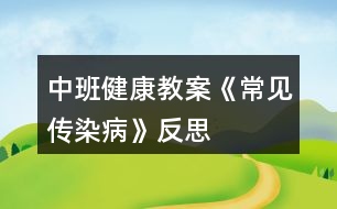 中班健康教案《常見傳染病》反思