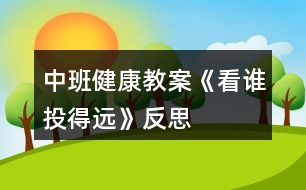 中班健康教案《看誰投得遠(yuǎn)》反思