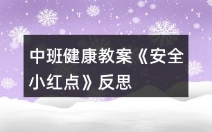 中班健康教案《安全小紅點(diǎn)》反思