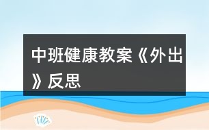 中班健康教案《外出》反思