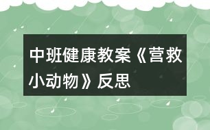 中班健康教案《營救小動物》反思