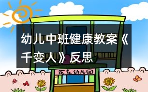 幼兒中班健康教案《千變?nèi)恕贩此?></p>										
													<h3>1、幼兒中班健康教案《千變?nèi)恕贩此?/h3><p>　　活動目標(biāo)</p><p>　　1、知道喜怒哀樂的情緒。體驗友誼的溫馨感。</p><p>　　2、運(yùn)用形體動作表現(xiàn)不同的情緒。</p><p>　　活動準(zhǔn)備</p><p>　　1、鈴鼓、節(jié)奏輕快的音樂帶、錄音機(jī)。</p><p>　　2、掛圖：《千變?nèi)恕?/p><p>　　活動過程</p><p>　　1、展示掛圖《千變?nèi)恕贰?/p><p>　　請幼兒看掛圖，找一找，看哪兩個表情是一樣的?借此玩配對游戲。</p><p>　　教師表演幾種表情或動作讓幼兒想想：這樣的表情或動作，讓人感受到的是快樂、生氣、還是害怕呢?</p><p>　　請幼兒說一說，自己在什么情況下會高興、害怕、害羞或者生氣。</p><p>　　2、幼兒討論：</p><p>　　(1)、什么時候會高興。</p><p>　　(2)、什么時候會生氣。</p><p>　　(3)、什么時候會哭。</p><p>　　(4)、什么時候會害怕。</p><p>　　幼兒回答后師小結(jié)。</p><p>　　3、拓展幼兒思維</p><p>　　快樂的時候還可以用什么表情或動作表達(dá)，害怕的時候又可用何種表情或動作表達(dá);“本文來源:屈,老;師教案.網(wǎng)”生氣的時候可用何種表情或動作表達(dá)。</p><p>　　4、播放音樂或用鈴鼓打節(jié)奏，請幼兒隨著節(jié)奏在教室中自由走、爬、跑、跳，音樂停止，教師就說出一種情緒，請幼兒用形體動作表現(xiàn)出來。</p><p>　　活動延伸</p><p>　　讓幼兒分組交流活動中有趣的事。</p><p>　　活動反思</p><p>　　情緒是人的心理活動的一部分，通過辨別表情來判斷情緒，讓幼兒認(rèn)識