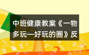 中班健康教案《一物多玩―好玩的圈》反思